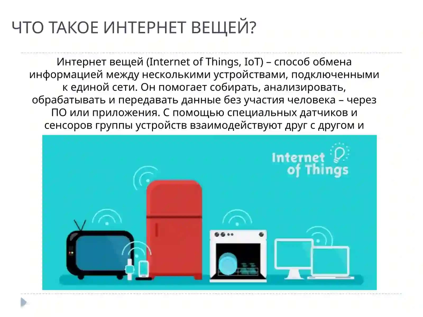 Использование Интернета вещей 2
