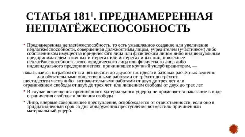Преднамеренная неплатёжеспособность 2