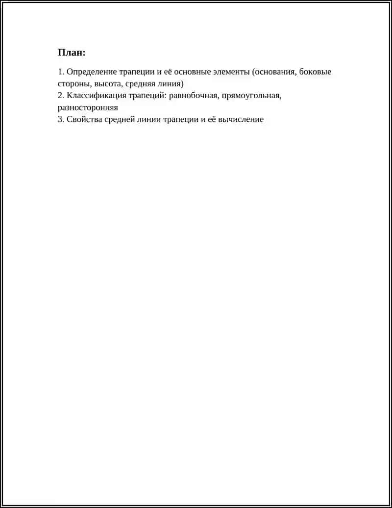 ТРАПЕЦИЯ И ЕЁ СВОЙСТВА 2