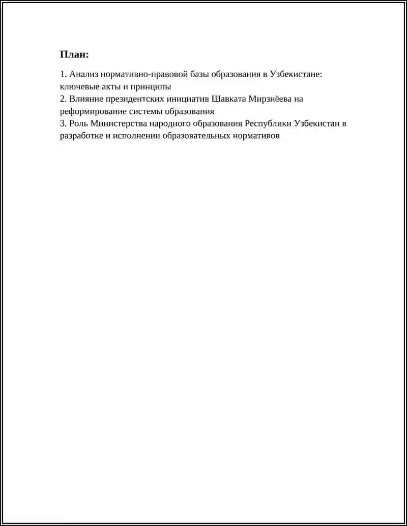 Анализ нормативно-правовой базы образования в Узбекистане 2