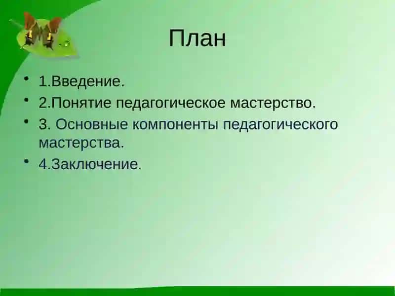 Педагогические технологии и основы педагогического мастерства 2