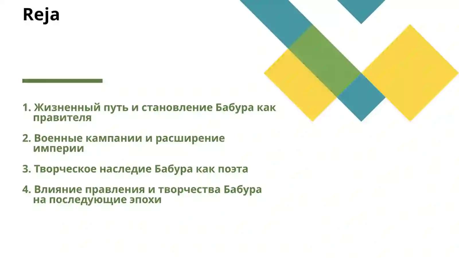 БАБУР — ВЕЛИКИЙ ПРАВИТЕЛЬ И ПОЭТ 2