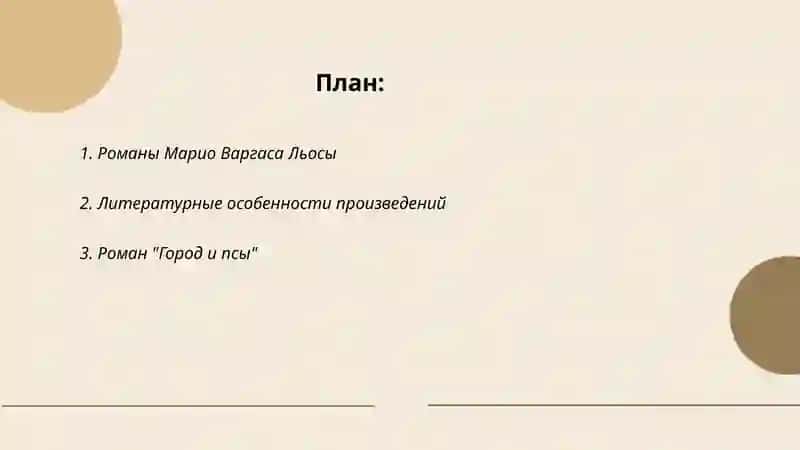 Романы Марио Варгаса Льосы 2