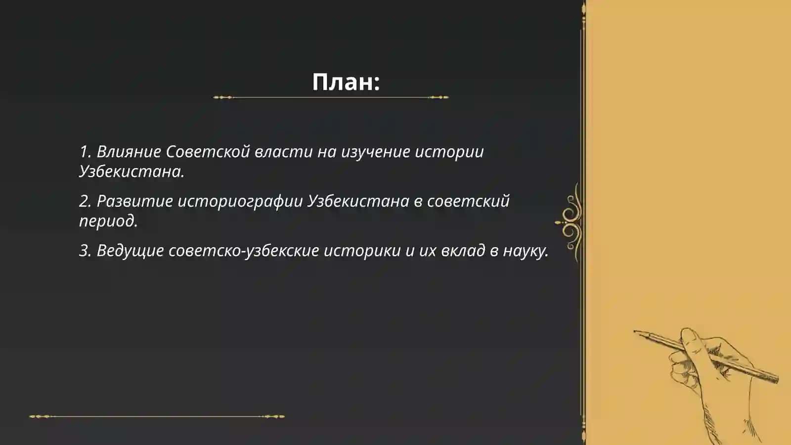 Изучение истории Узбекистана советско-узбекскими учеными 2