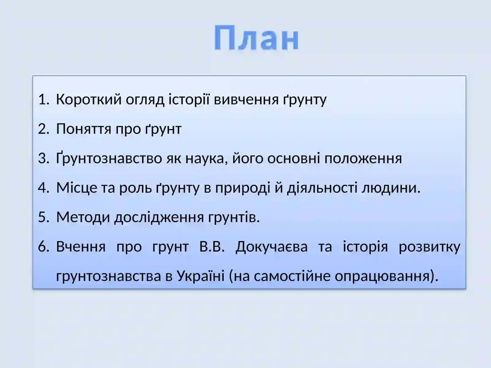 Предмет І Завдання Ґрунтознавства 2