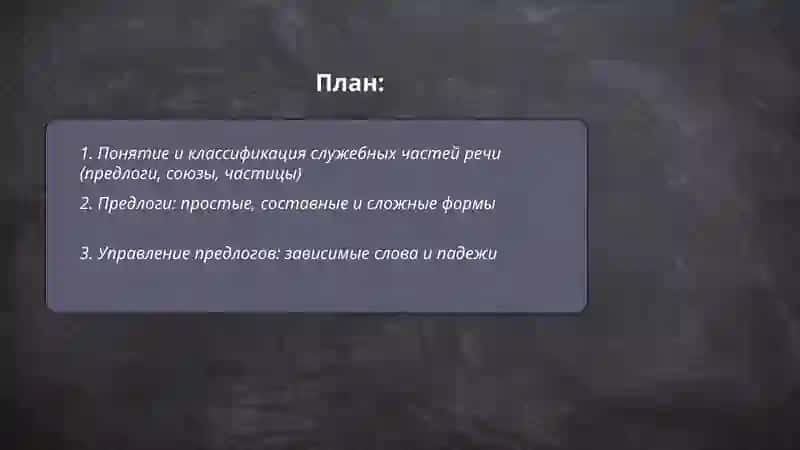 Служебных часть речи 2