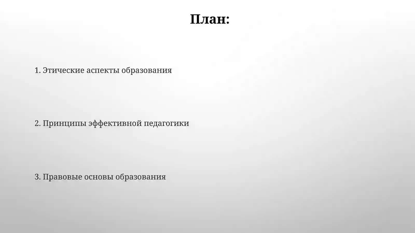 Законы и принципы образования 2
