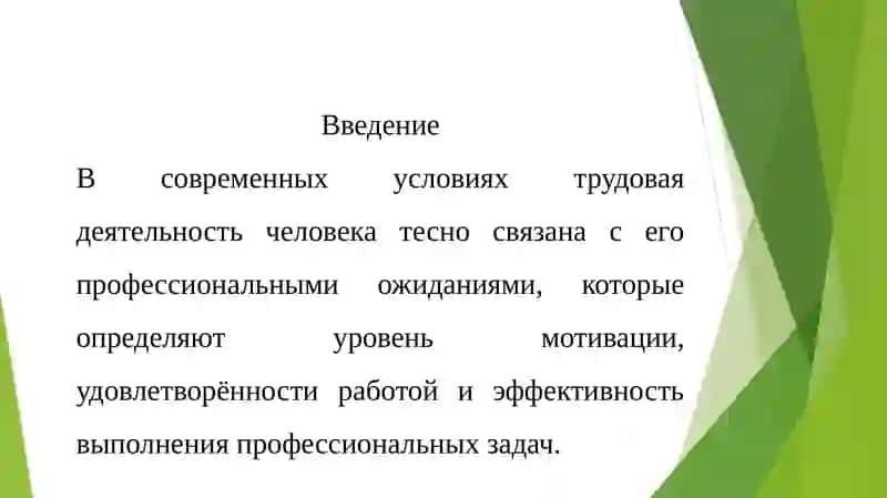 Понятие и значение профессиональных ожиданий работников 2