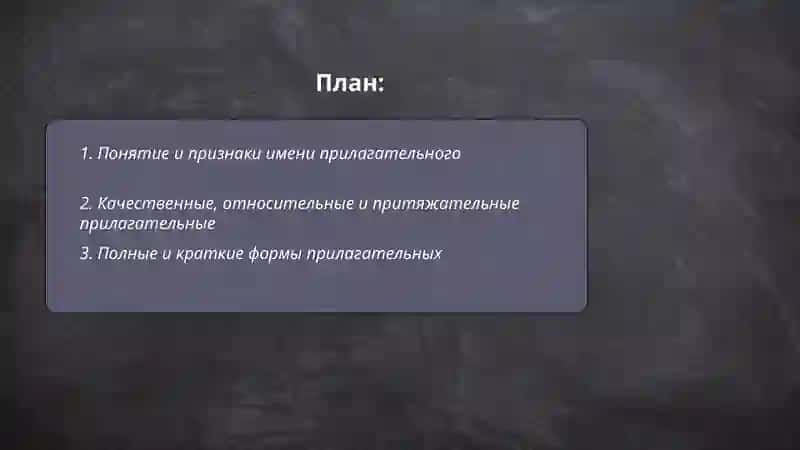 Имя прилагательное 2