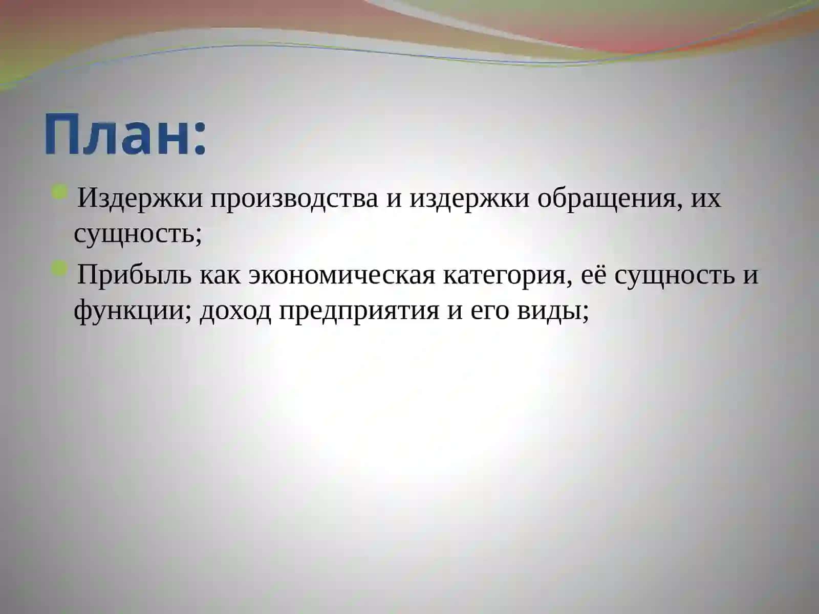 Издержки и прибыль предприятия 2