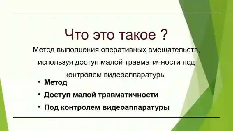 Знакомство с малоинвазивной хирургией 2