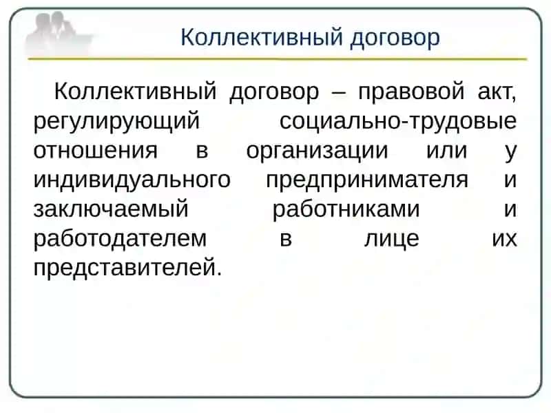 Коллективный договор 2