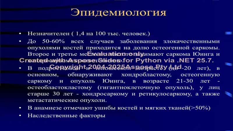 Злокачественные опухоли костей (rus) 2