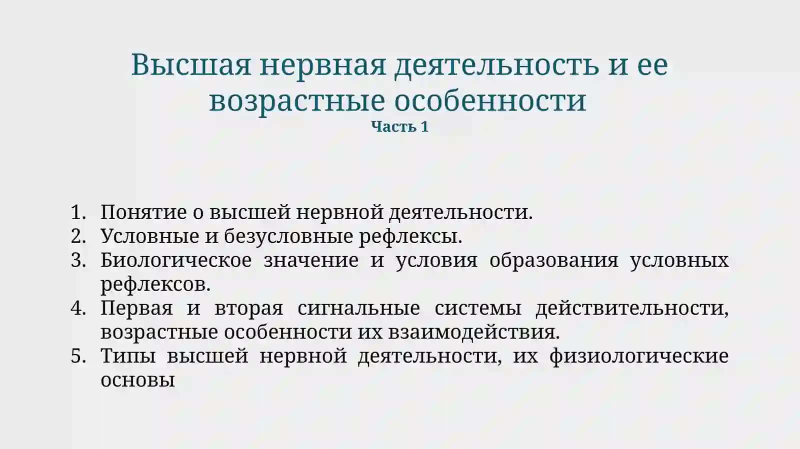 Высшая нервная деятельность и ее возрастные особенности 2