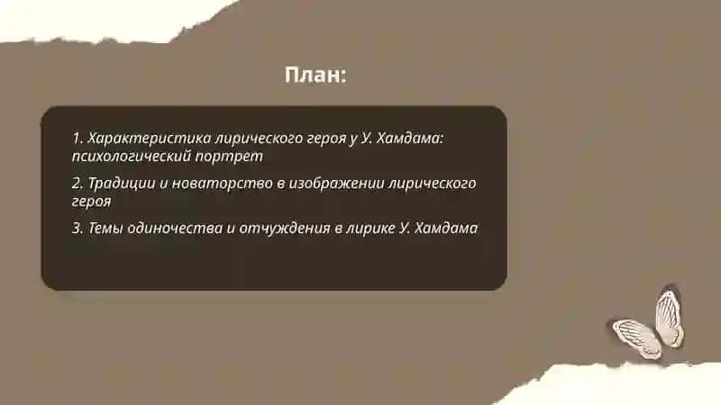 Образ лирического героя в произведениях У.Хамдама 2
