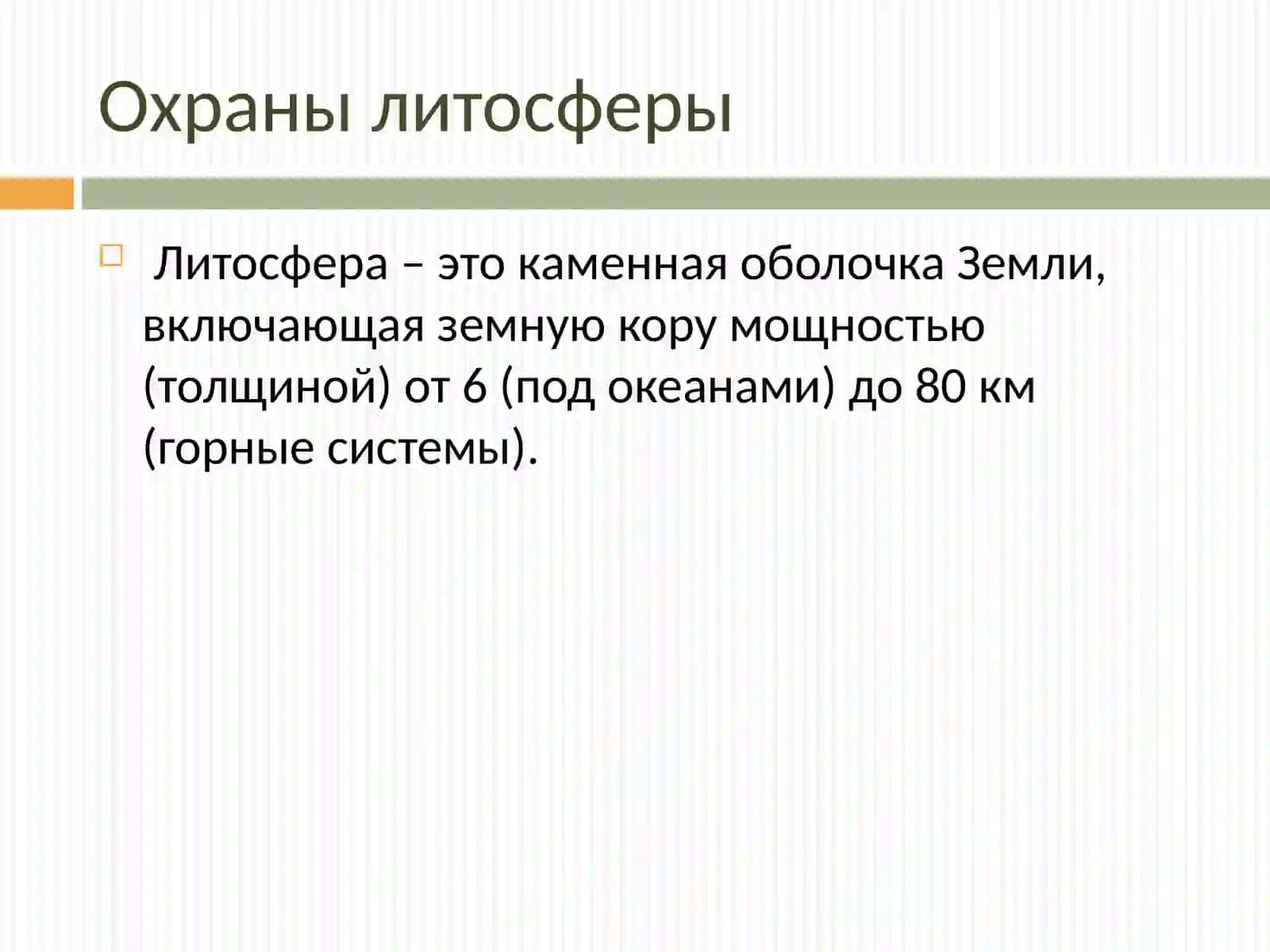 Охраны литосферы 2