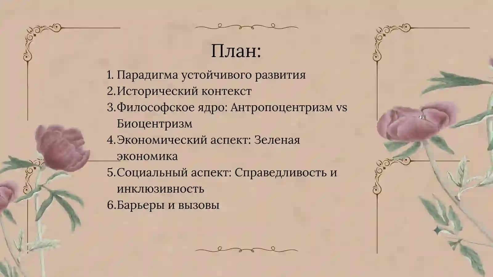 ГЛОБОЛИЗАЦИЯ И УСТОЙЧИВОГО РАЗВИТИЯ 2