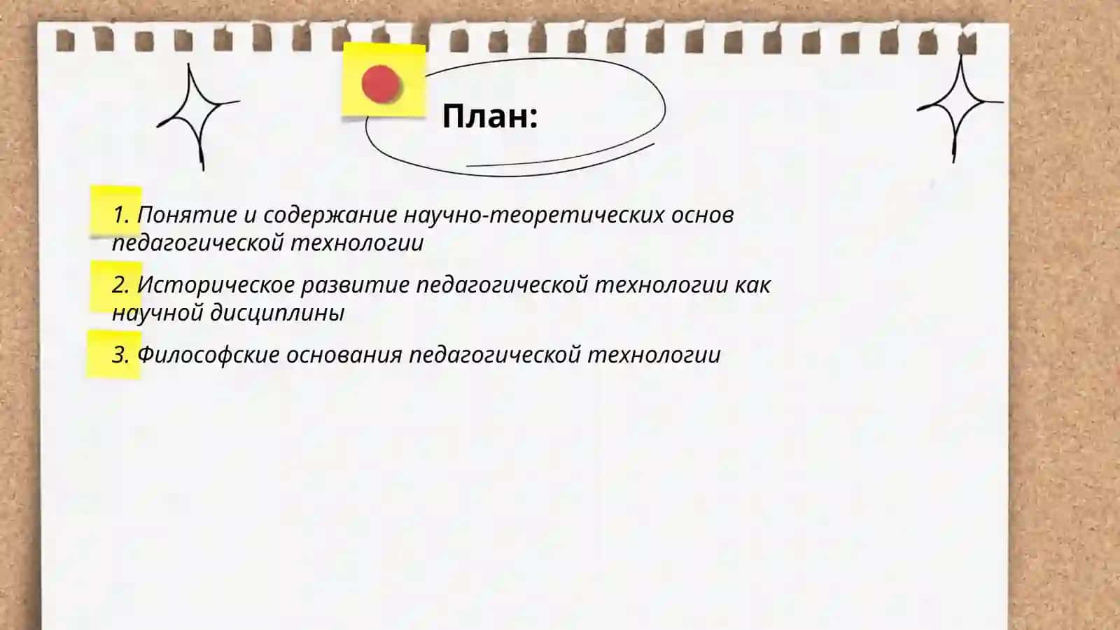 Научно-теоретические основы педагогической технологии 2