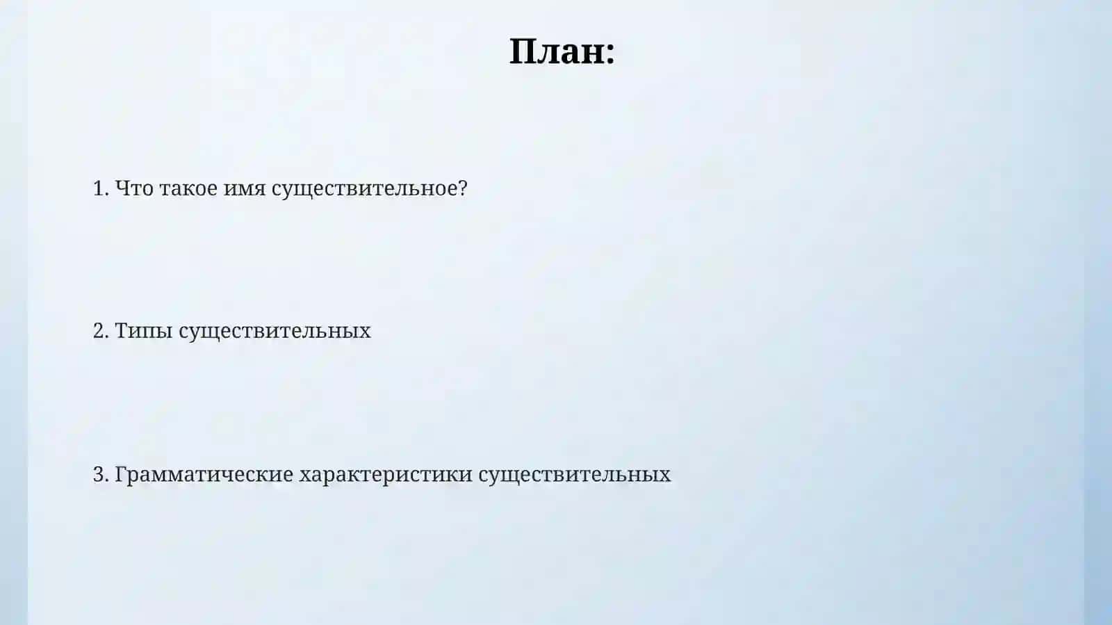 Имя существительное 2