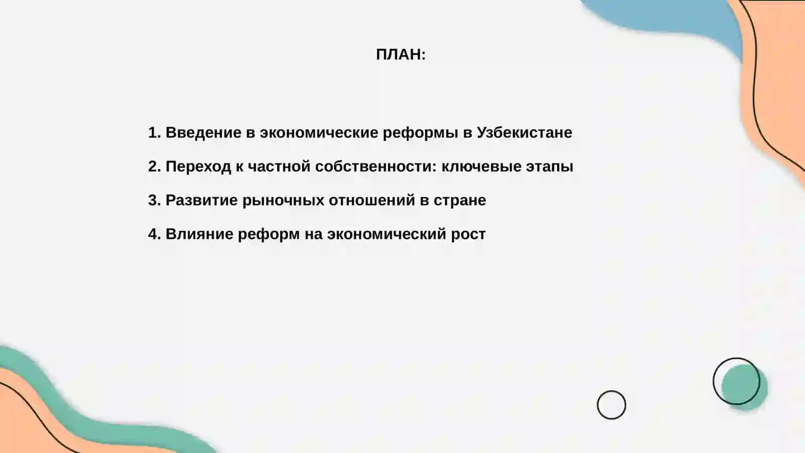 Экономические реформы в Узбекистане 2