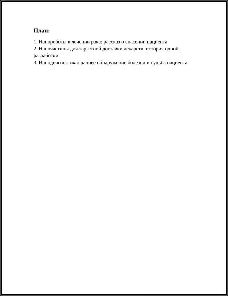 НАНОТЕХНАЛОГИИ В МЕДИЦИНЕ 2