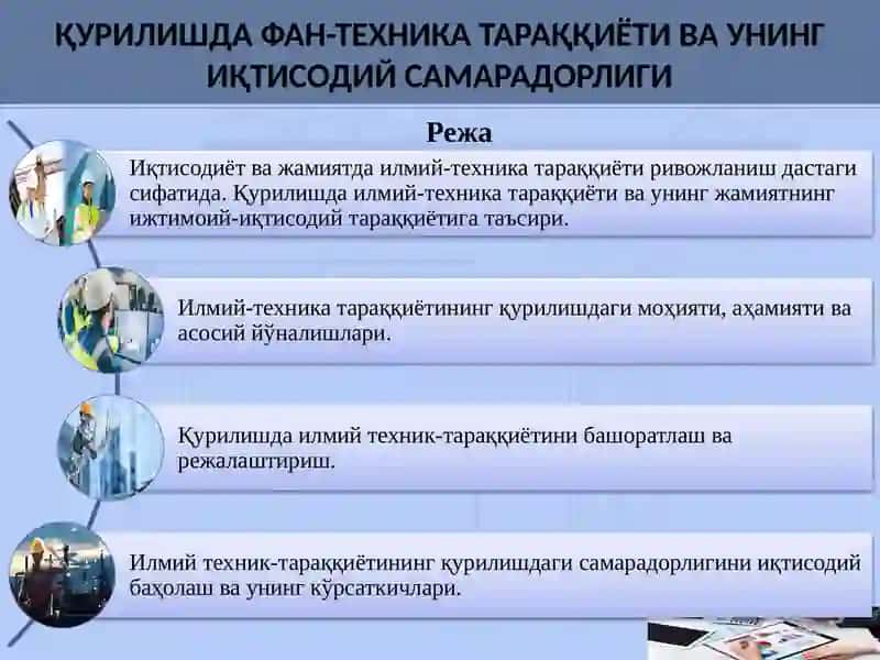 Қурилишда фан-техника тараққиёти ва унинг иқтисодий самарадорлиги 2