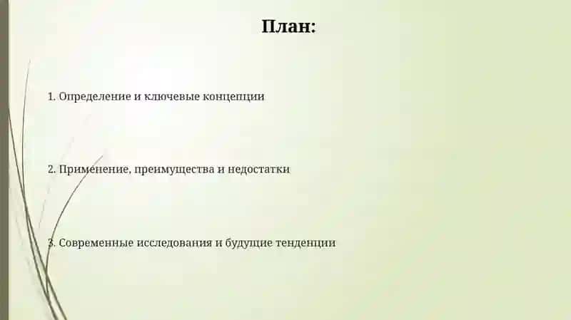 Определение и ключевые концепции 2
