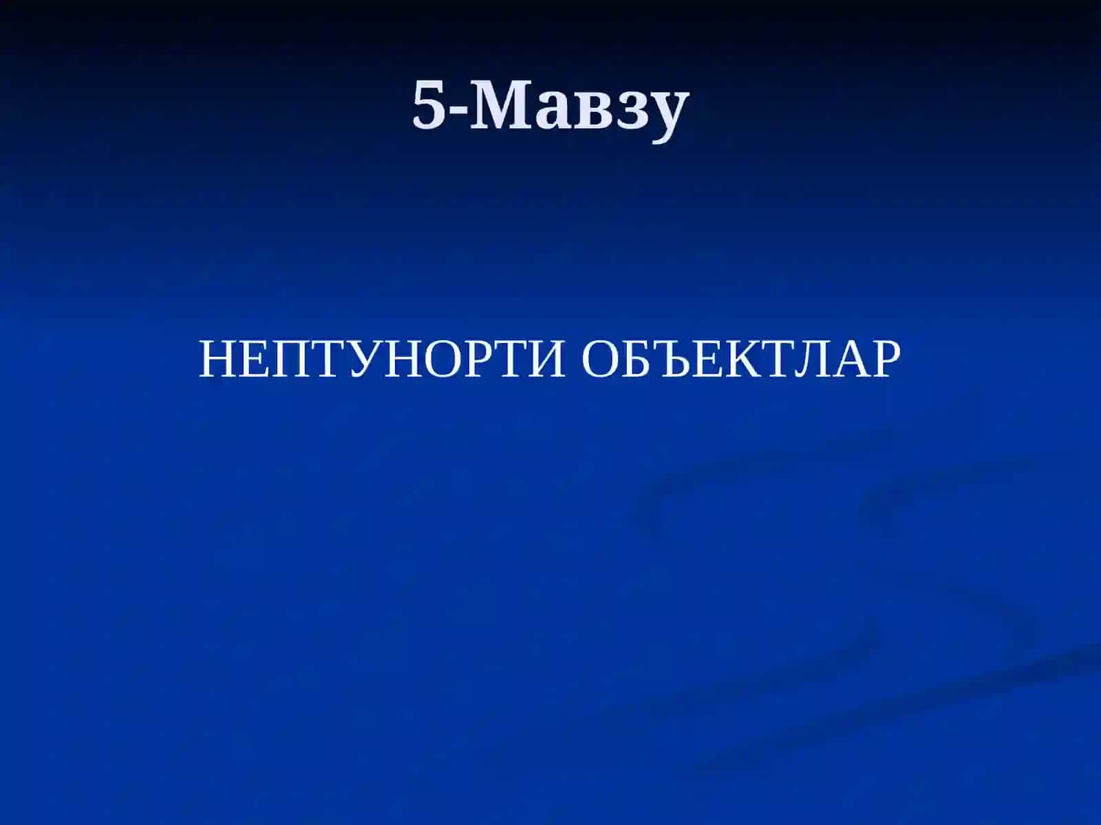 НЕПТУНОРТИ ОБЪЕКТЛАР 2