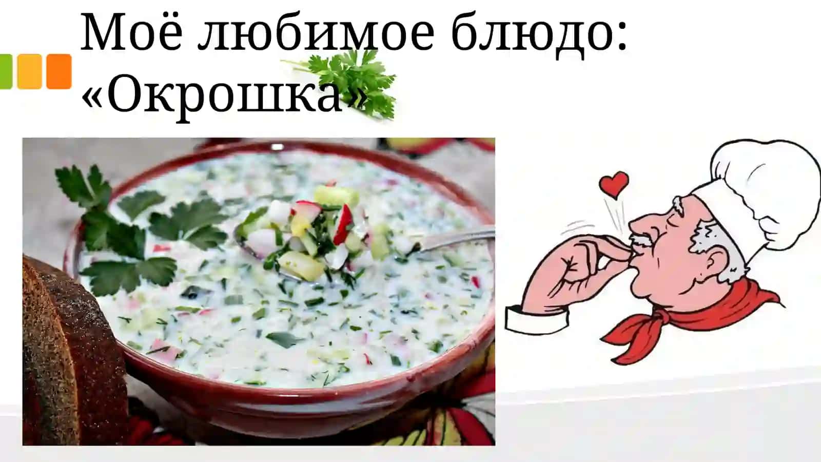 Моё любимое блюдо: «Окрошка» 2