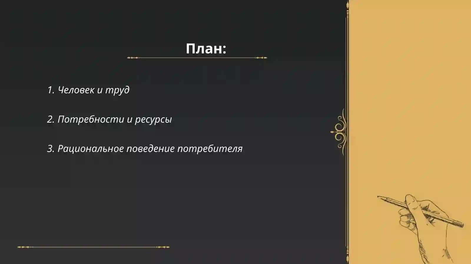Человек и труд 2