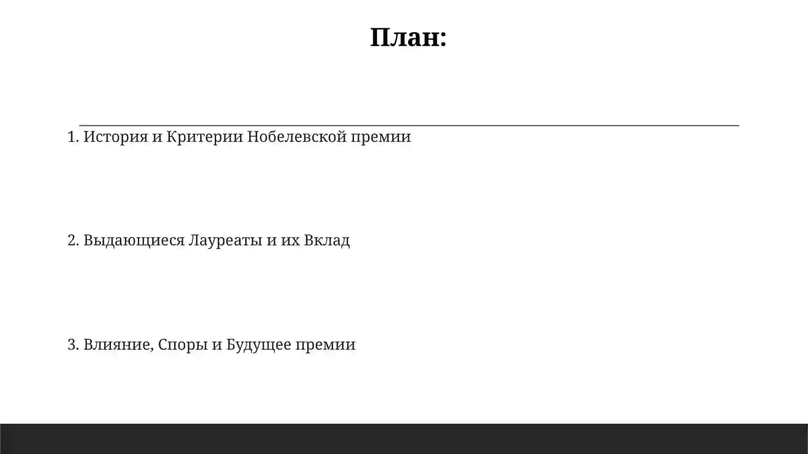 Великие люди, удостоенные Нобелевской премии 2
