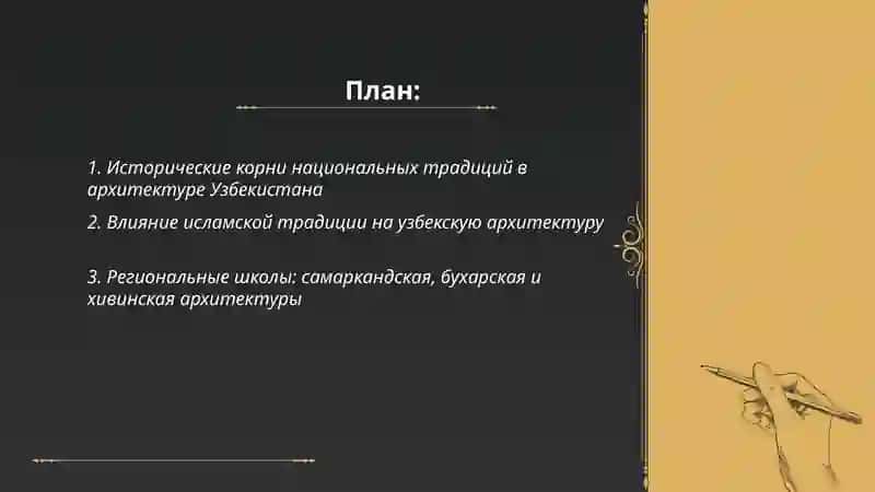 Национальниые традицц в архитектуре Узбекистана 2