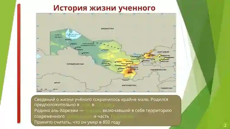 Мухаммад ибн Муса ал-Хорезми 2