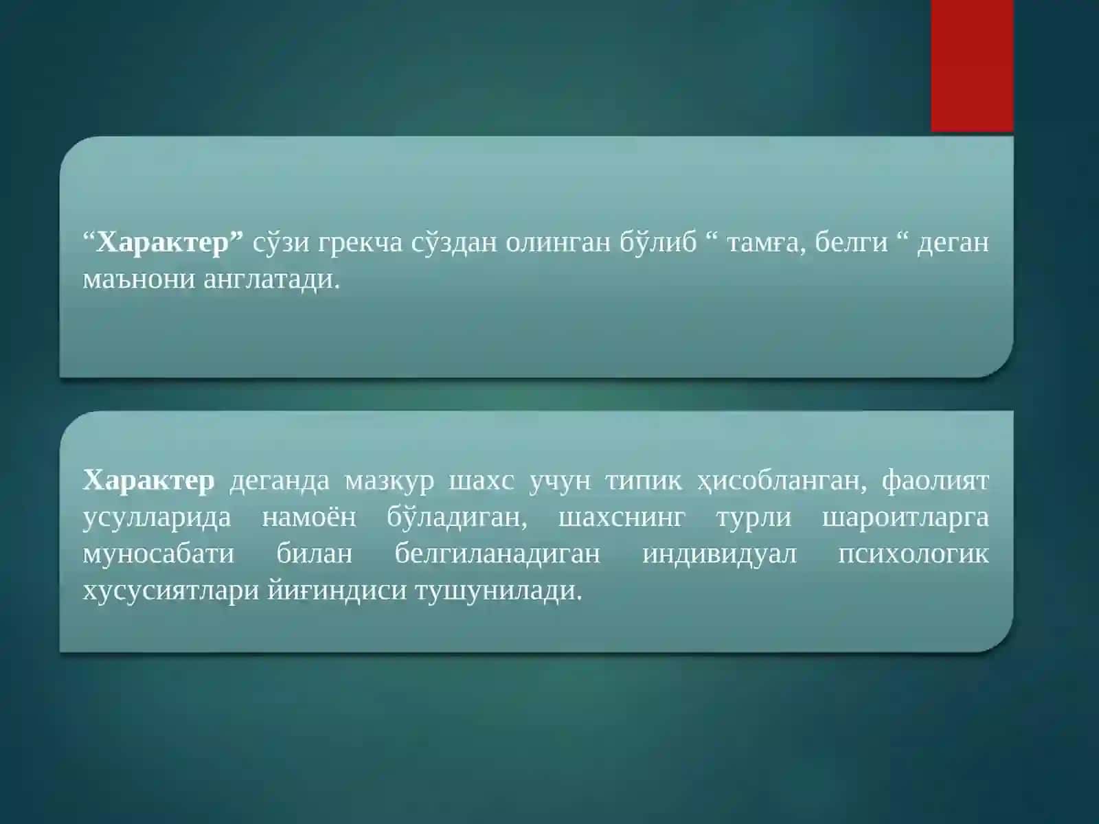 Характер 2