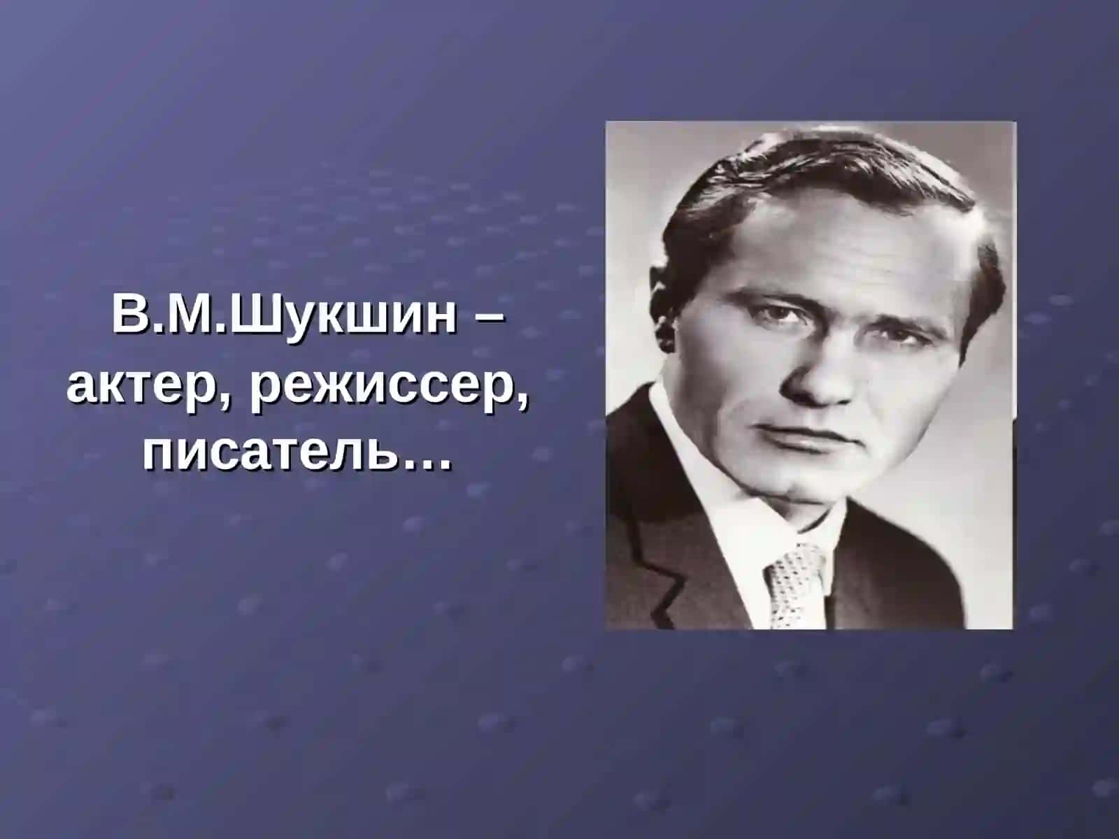 В.М.Шукшин – актер, режиссер, писатель… 2