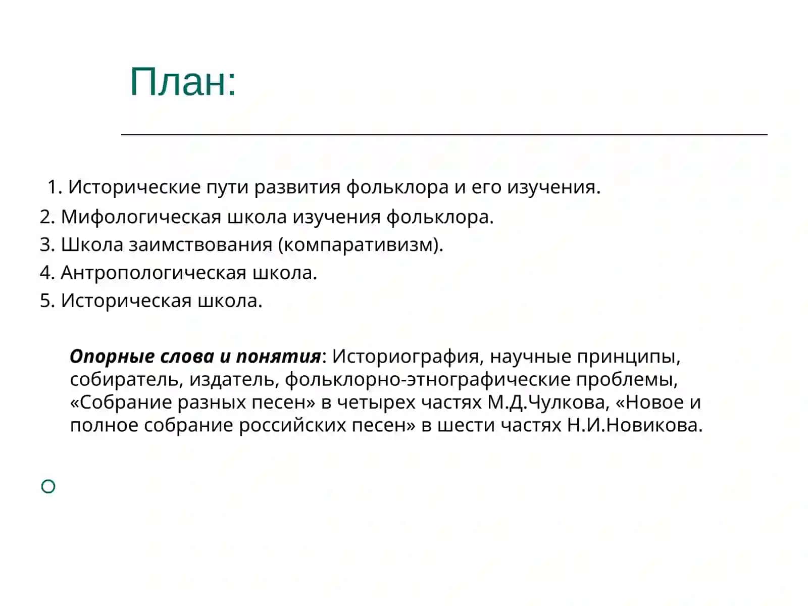 Академические школы в фольклористике 2