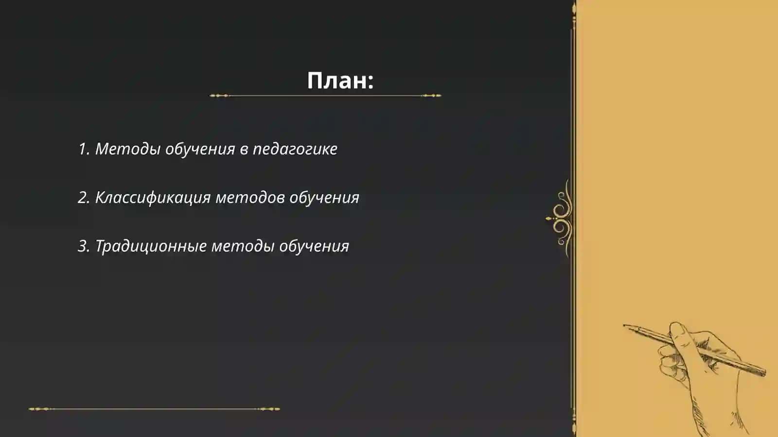 Методы обучения и их классификация 2