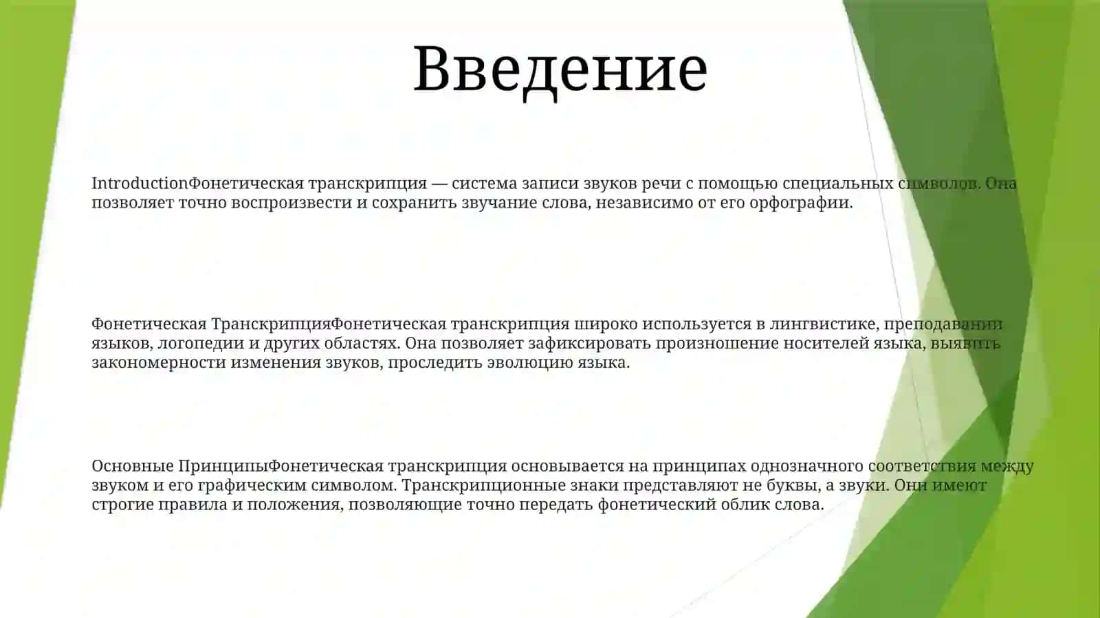 Фонетическая Транскрипция 2