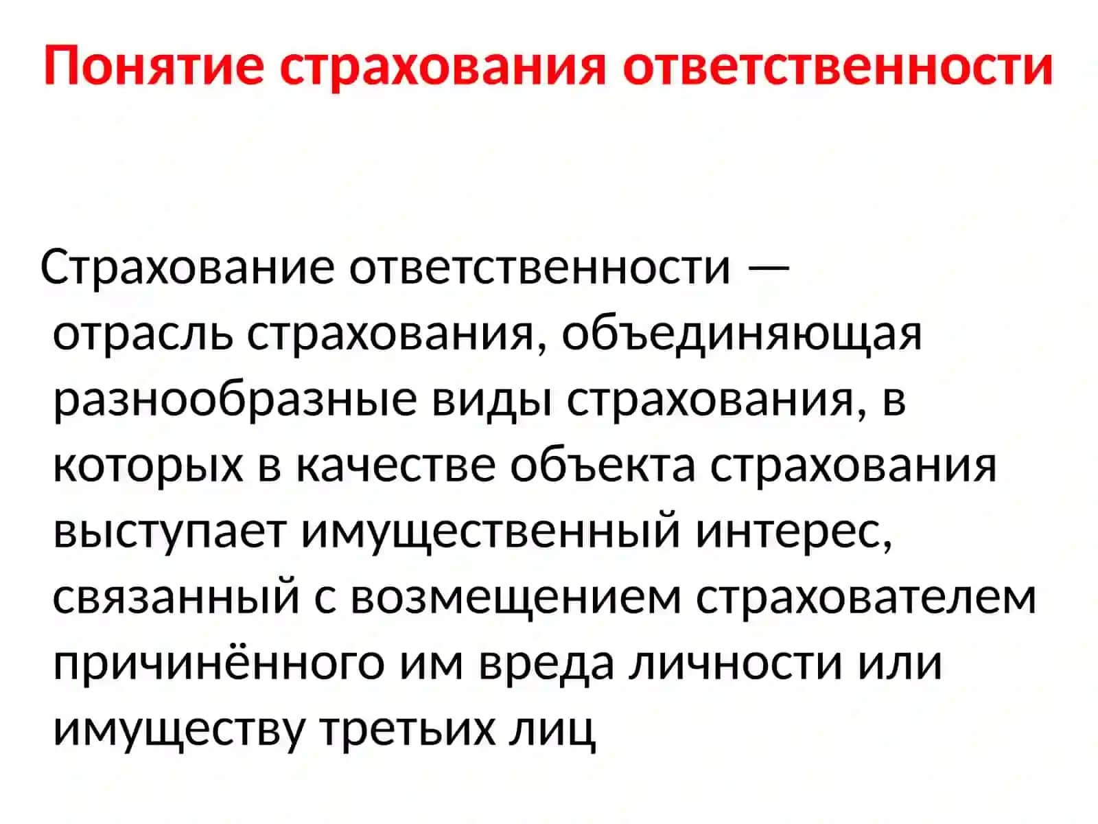 Страхование ответственности 2