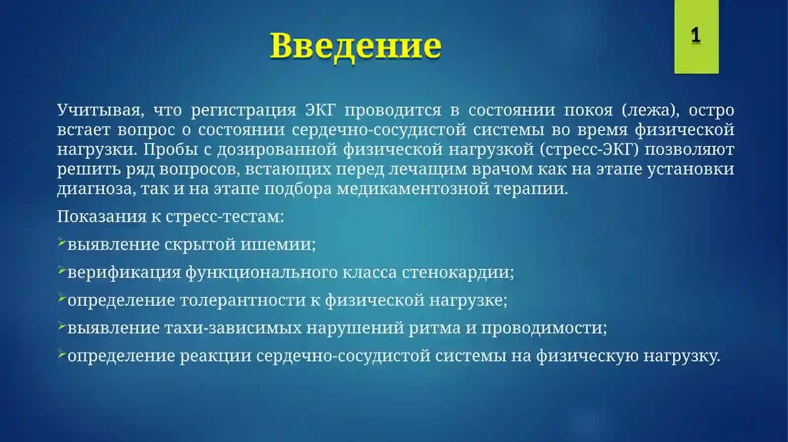 Стресс-ЭКГВелоэргометрияи тредмил-тест 2