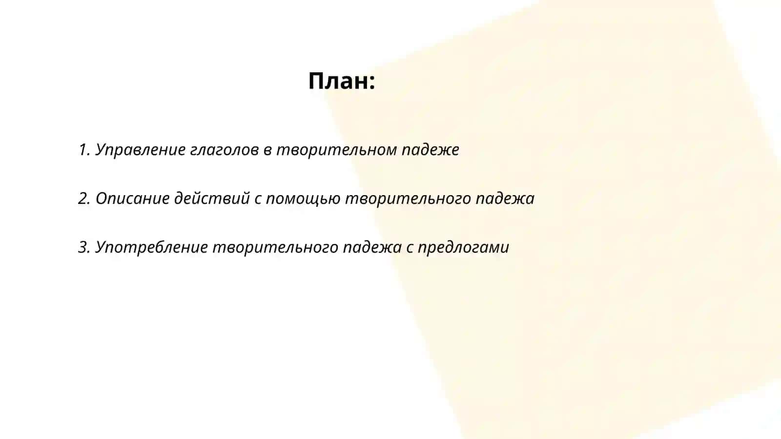 Творительный падеж 2