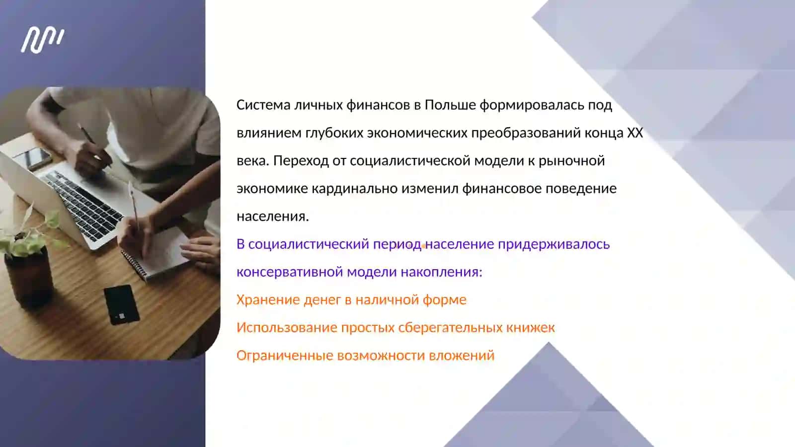 Личные финансы в Польша: трансформация финансового поведения населения 2