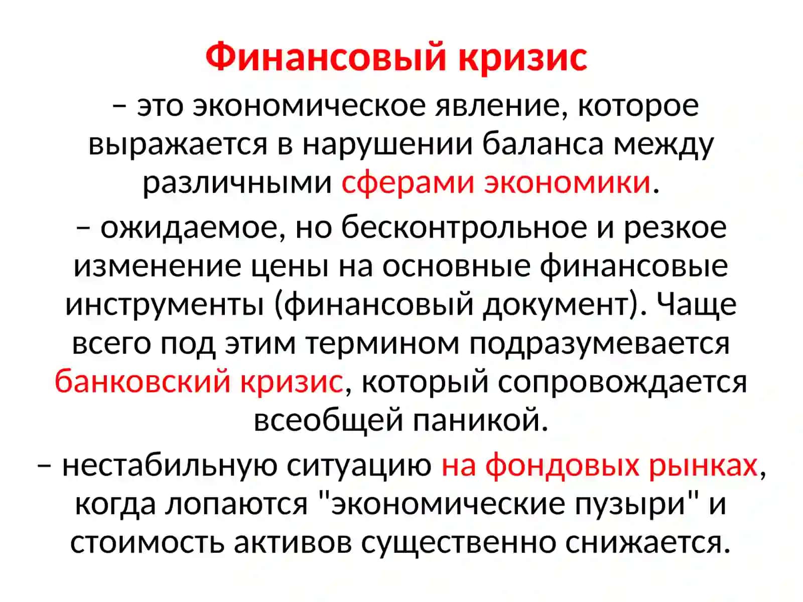 Финансовый кризис. История финансовых кризисов 2