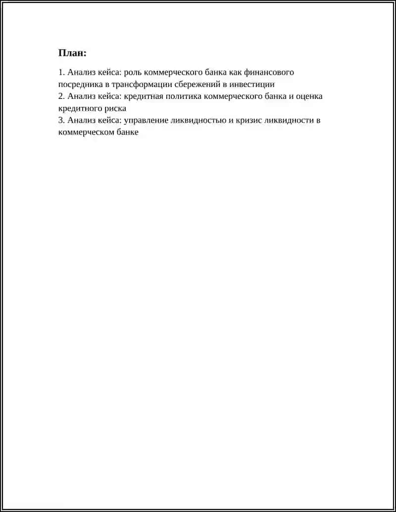 АНАЛИЗ КЕЙСОВ КОММЕРЧЕСКИЙ БАНК 2