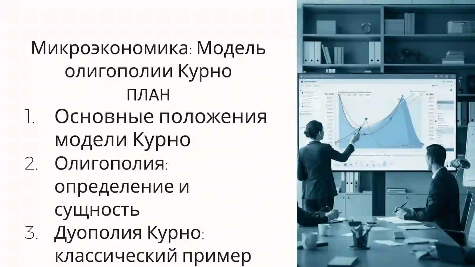 Микроэкономика: Модель олигополии Курно 2