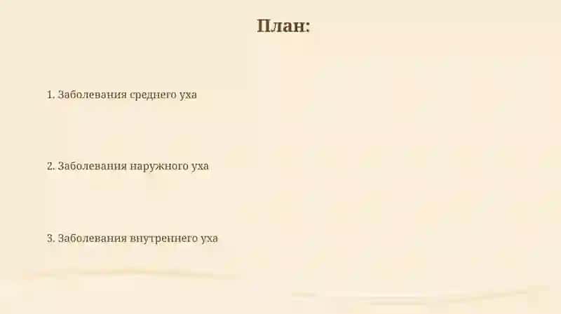 Болезни ухо 2