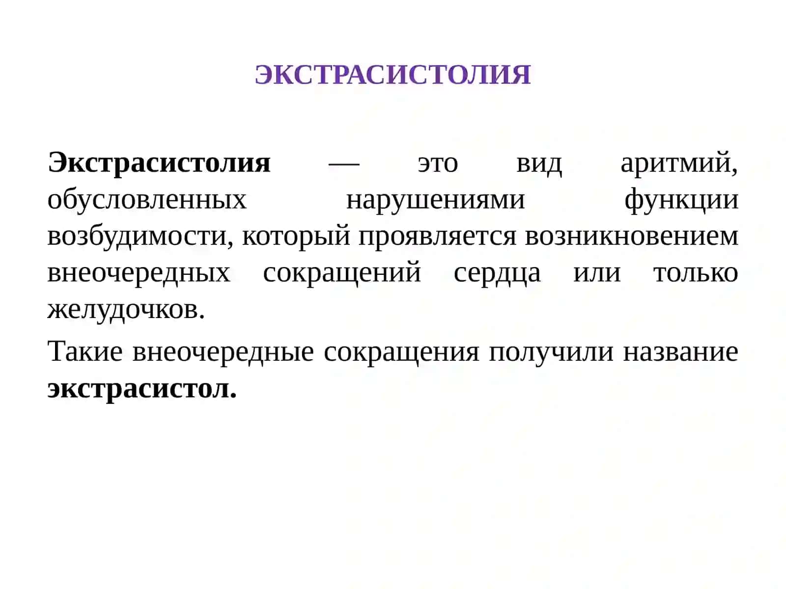 НАРУШЕНИЕ  ВОЗБУДИМОСТИ СЕРДЦА 2