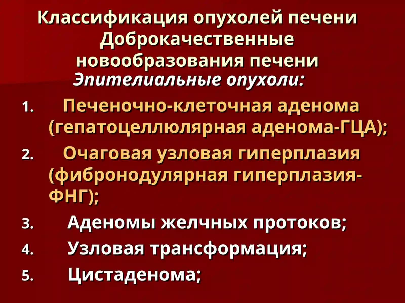 Классификация опухолей печени 2