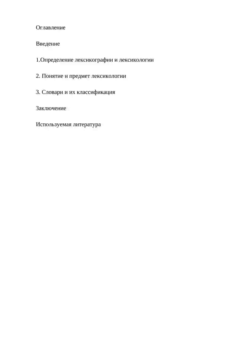 Лексикография (лексикология). Словари, их виды. 2