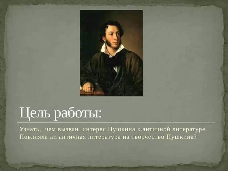 Античные традиции в творчестве А.С. Пушкина 2